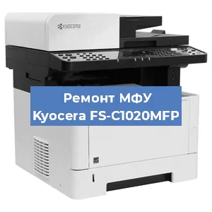 Замена прокладки на МФУ Kyocera FS-C1020MFP в Москве